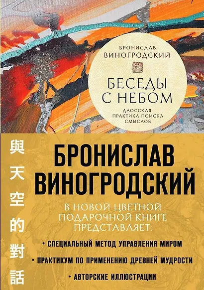 Беседы с Небом. Даосская практика поиска смыслов - фото 1