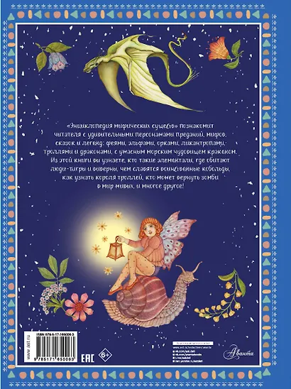Энциклопедия мифических существ - фото 2