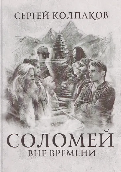 Соломей вне времени - фото 1