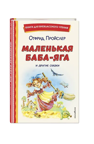 Маленькая Баба-Яга и другие сказки (ил. О. Ковалевой) - фото 3