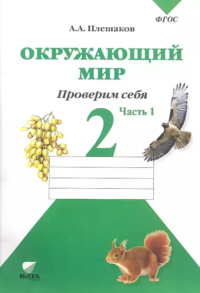 Окружающий мир. 2 кл. Часть 1. Тетрадь для тренировки и самопроверки. (ФГОС) - фото 1