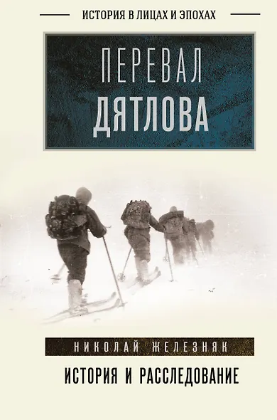 Перевал Дятлова: история и расследование - фото 1