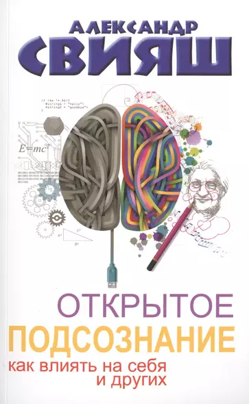 Открытое подсознание. Как влиять на себя и других. Легкий путь к позитивным изменениям - фото 1