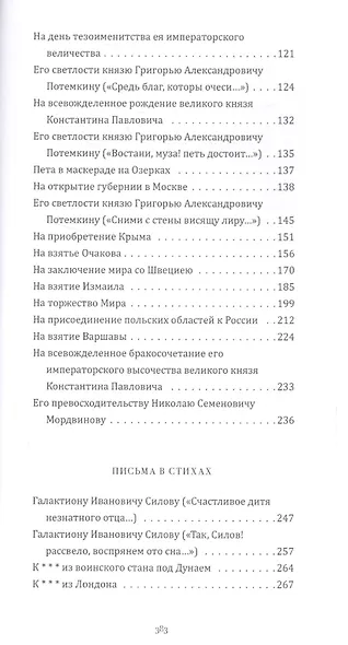 Выбор Максима Амелина. Оды. Письма в стихах. Разные стихотворения - фото 3