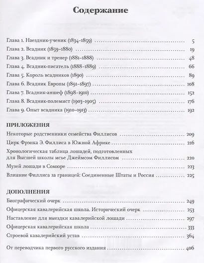Всадник Европы. Жизнь и наследие Джеймса Филлиса - фото 2