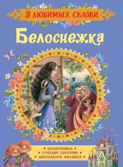 Белоснежка. Сказки - фото 1