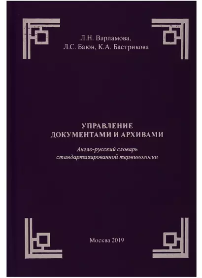 Управление документами и архивами. Англо-русский словарь стандартизированной терминологии - фото 1