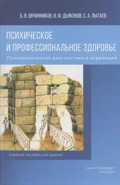 Психическое и профессиональное здоровье. Психологическая диагностика и коррекция. Учебное пособие для врачей - фото 1