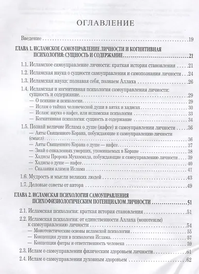 Исламская психология: самоуправление личности. Часть 2: Психофизиологический аспект: монография - фото 2