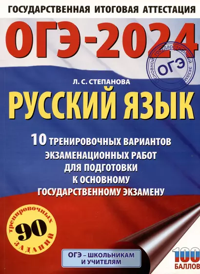 ОГЭ-2024. Русский язык (60x84/8).10 тренировочных вариантов экзаменационных работ для подготовки к основному государственному экзамену - фото 1