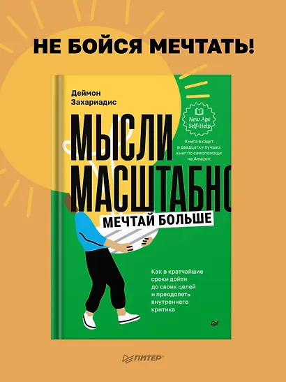Мысли масштабно. Мечтай больше. Как в кратчайшие сроки дойти до своих целей и преодолеть внутреннего критика - фото 3
