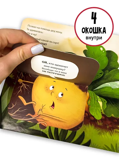 Любимая сказка в стихах "Репка". Книга-сортер - фото 4