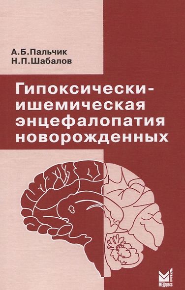 Гипоксически-ишемическая энцефалопатия новорожденных - фото 1