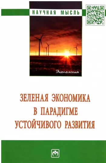 Зеленая экономика в парадигме устойчивого развития. Монография - фото 1