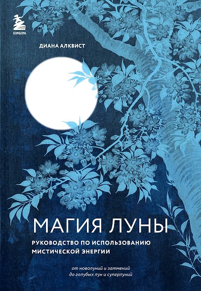 Магия Луны: руководство по использованию мистической энергии - фото 1