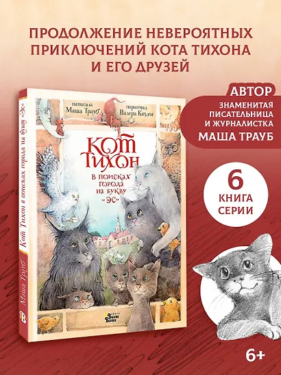 Кот Тихон в поисках города на букву "Эс" - фото 4