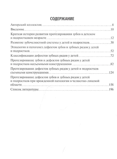 Зубочелюстное протезирование у детей и подростков. Учебное пособие на русском и английском языках - фото 2