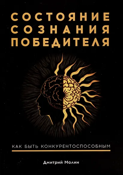 Состояние сознания победителя. Как быть конкурентоспособным - фото 1
