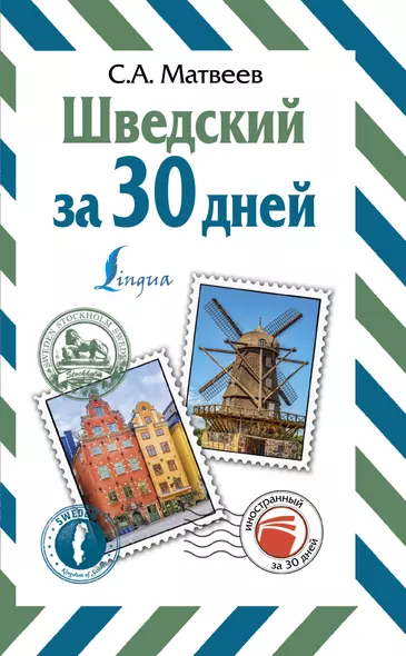 Шведский за 30 дней - фото 1