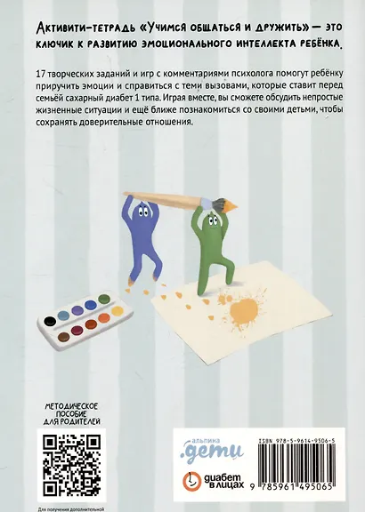 Комплект "Лисена-сластена. Вдохновляющие сказки о жизни с сахарным диабетом" + Активити-тетрадь "Учимся общаться и дружить" - фото 10
