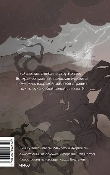 Макбет. Вечные истории. Young Adult - фото 2