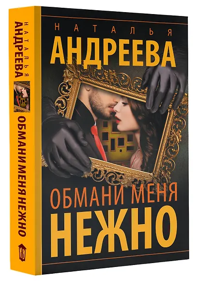 Обмани меня нежно - фото 3