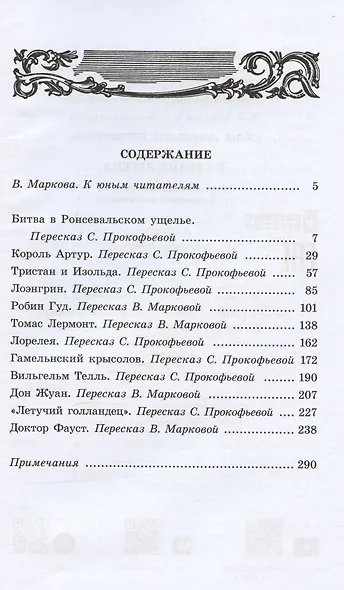 В стране легенд (легенды средневековья в пересказе для детей) - фото 2