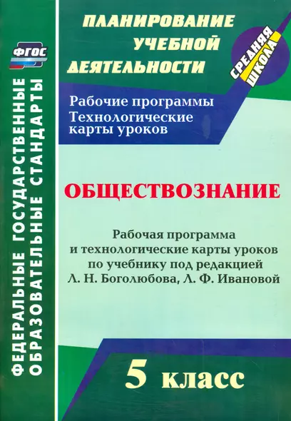 Обществознание. 5 класс: рабочая программа и технологические карты уроков по учебнику под ред. Л.Н. Боголюбова. Л.Ф. Ивановой. ФГОС - фото 1