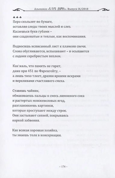Клуб Дыма. Альманах. Выпуск IX/2018. Издание Ложи Литературного авангарда - фото 4