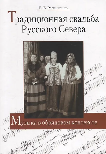 Традиционная свадьба Русского Севера: Музыка в обрядовом контексте - фото 1