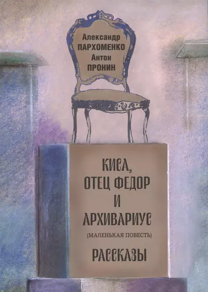 Киса, отец Федор и архивариус (маленькая повесть). Рассказы - фото 1