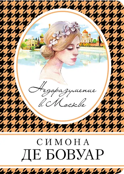 Недоразумение в Москве - фото 1