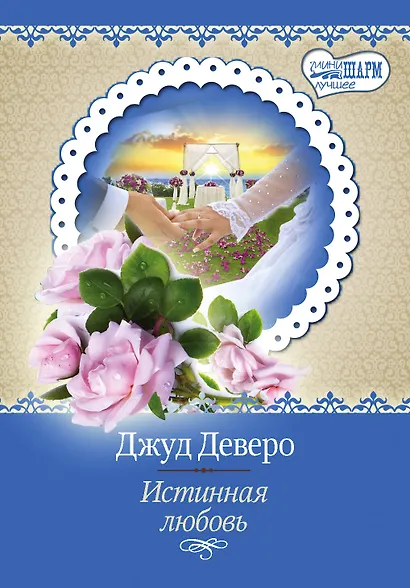 Истинная любовь: роман - фото 1