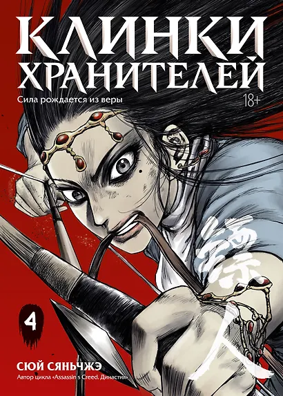 Клинки хранителей. Том 4 (Blades of the Guardians). Маньхуа - фото 1