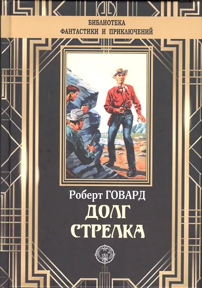 Долг Стрелка - фото 1