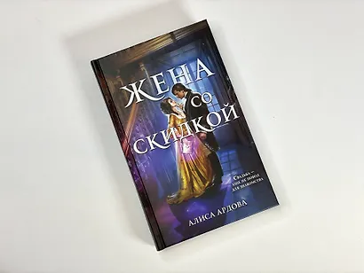 Жена со скидкой - фото 4