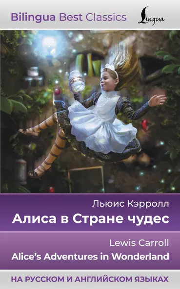 Алиса в Стране чудес = Alices Adventures in Wonderland - фото 1