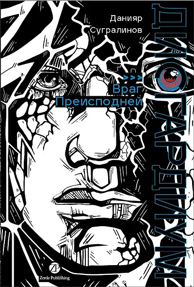 Дисгардиум. Книга 8: Враг Преисподней - фото 1