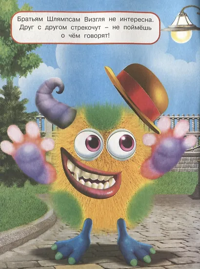 Чудики (Мистер Шлямпс) - фото 4