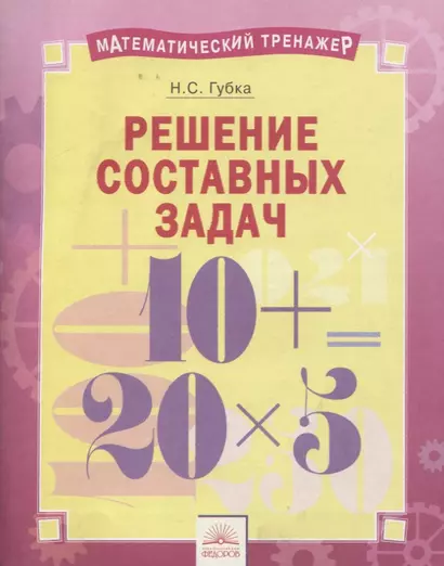 Математический тренажер. Решение составных задач. Тетрадь-практикум - фото 1