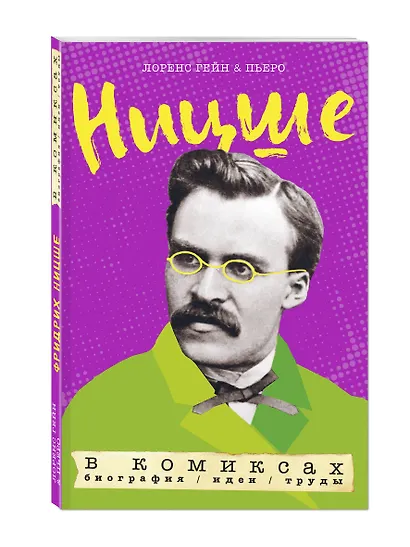 Ницше в комиксах: биография, идеи, труды - фото 3