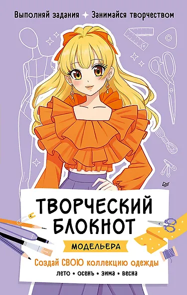 Творческий блокнот модельера. Создай свою коллекцию одежды - фото 1