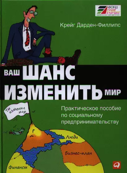 Ваш шанс изменить мир: Практическое пособие по социальному предпринимательству - фото 1