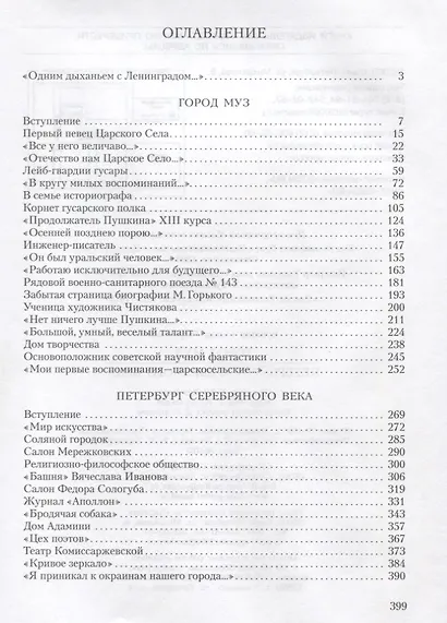 Город муз. Петербург Серебряного века. - фото 2