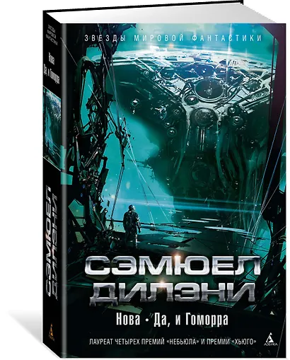 Нова. Да, и Гоморра - фото 2