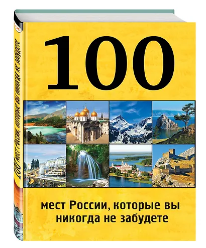 100 мест России, которые вы никогда не забудете - фото 3