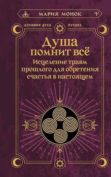 Душа помнит всё. Исцеление травм прошлого для обретения счастья в настоящем - фото 1