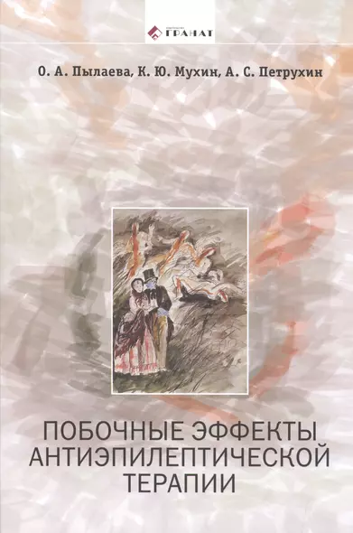 Побочные эффекты антиэпилептической терапии: Диагностика, профилактика и терапевтическая коррекция - фото 1