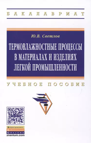 Термовлажностные процессы в материалах и изделиях легкой промышленности - фото 1