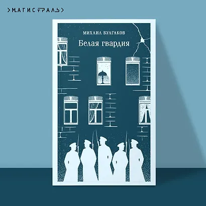 Белая гвардия - фото 4
